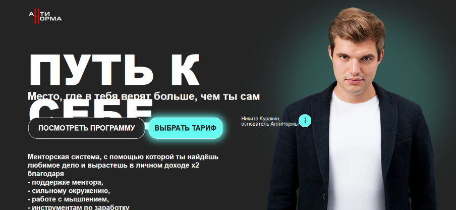 [Никита Куракин] [АнтиНорма] Путь к себе. Тариф Пс_0.png